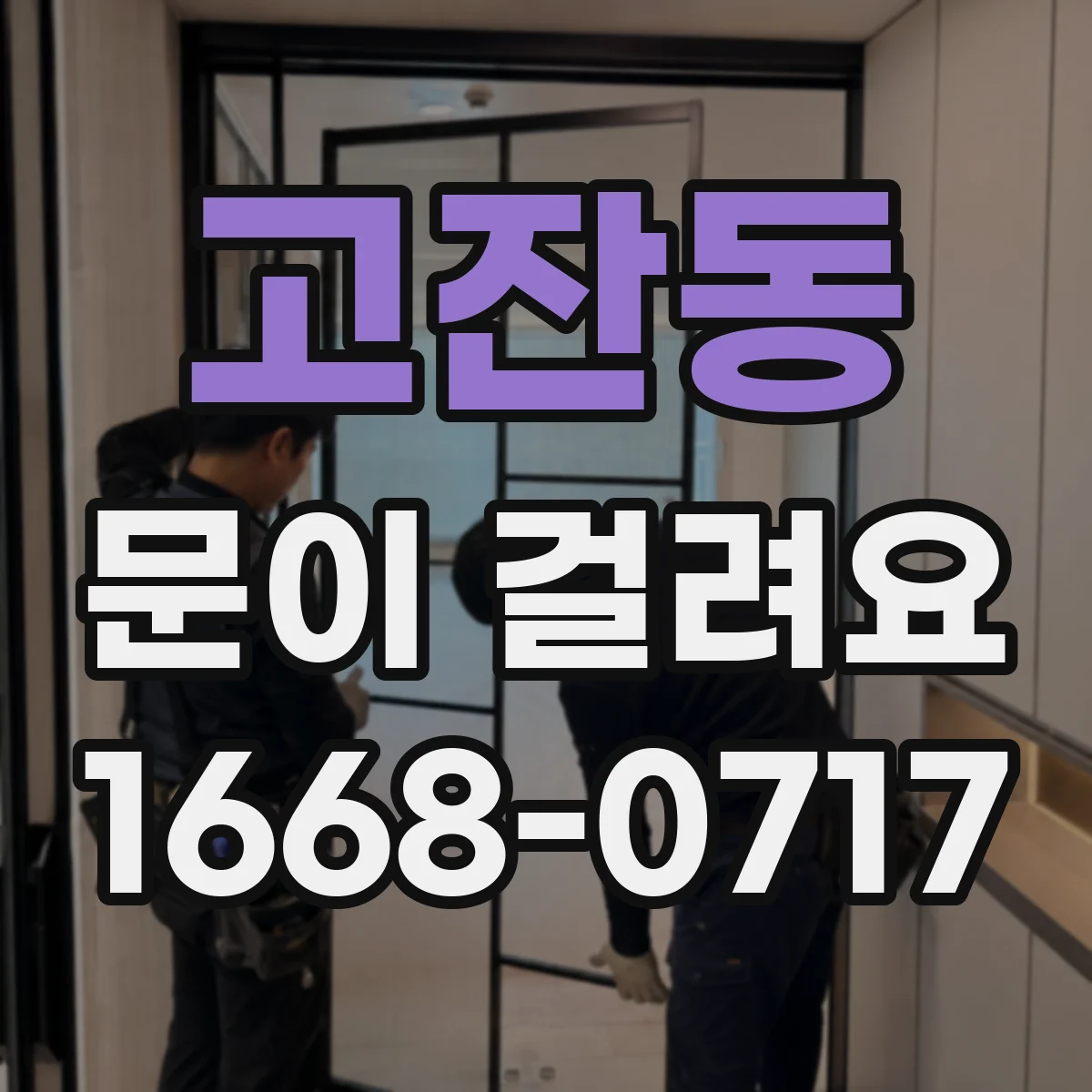 고잔동 문이 걸려요