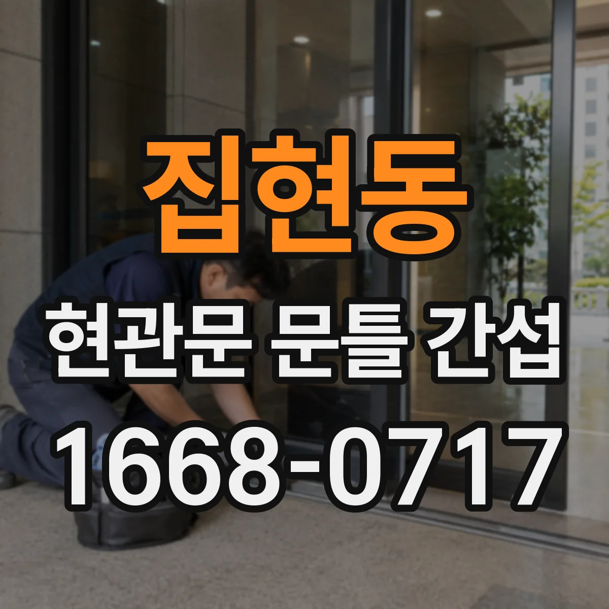집현동 현관문 문틀 간섭