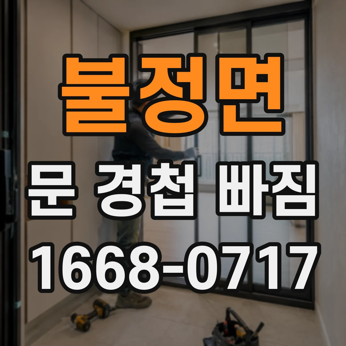 불정면 문 경첩 빠짐