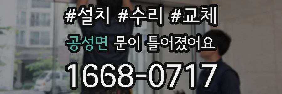 공성면 문이 틀어졌어요