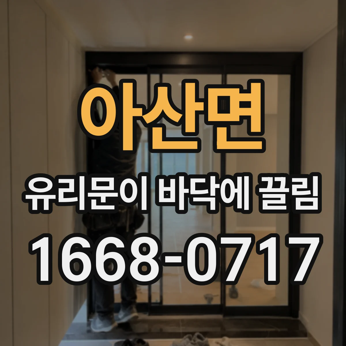 아산면 유리문이 바닥에 끌림