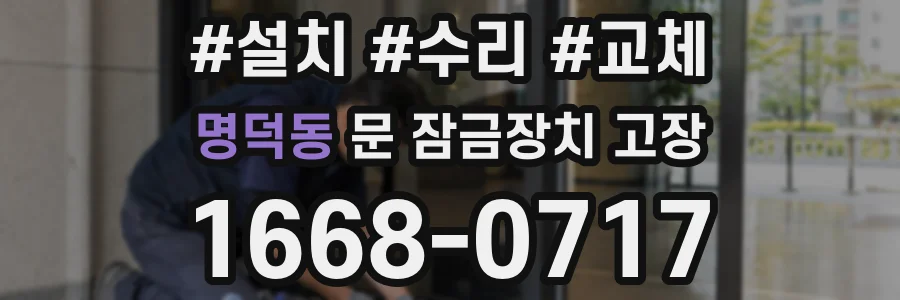 명덕동 문 잠금장치 고장