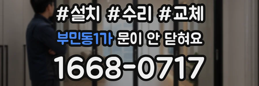 부민동1가 문이 안 닫혀요
