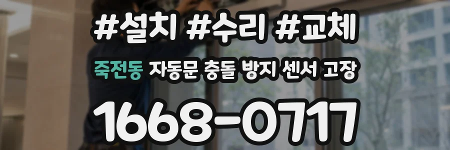 죽전동 자동문 충돌 방지 센서 고장