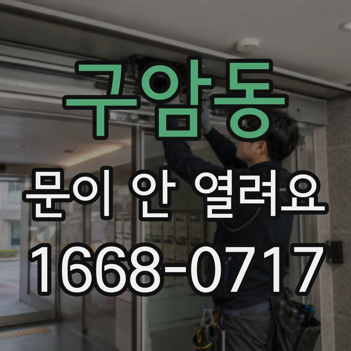 구암동 문이 안 열려요