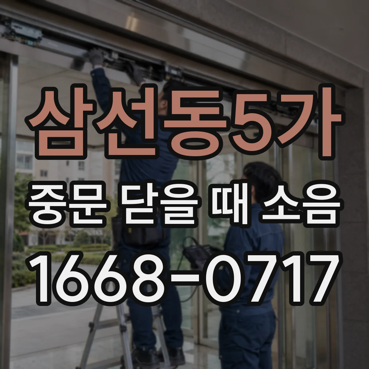 삼선동5가 중문 닫을 때 소음