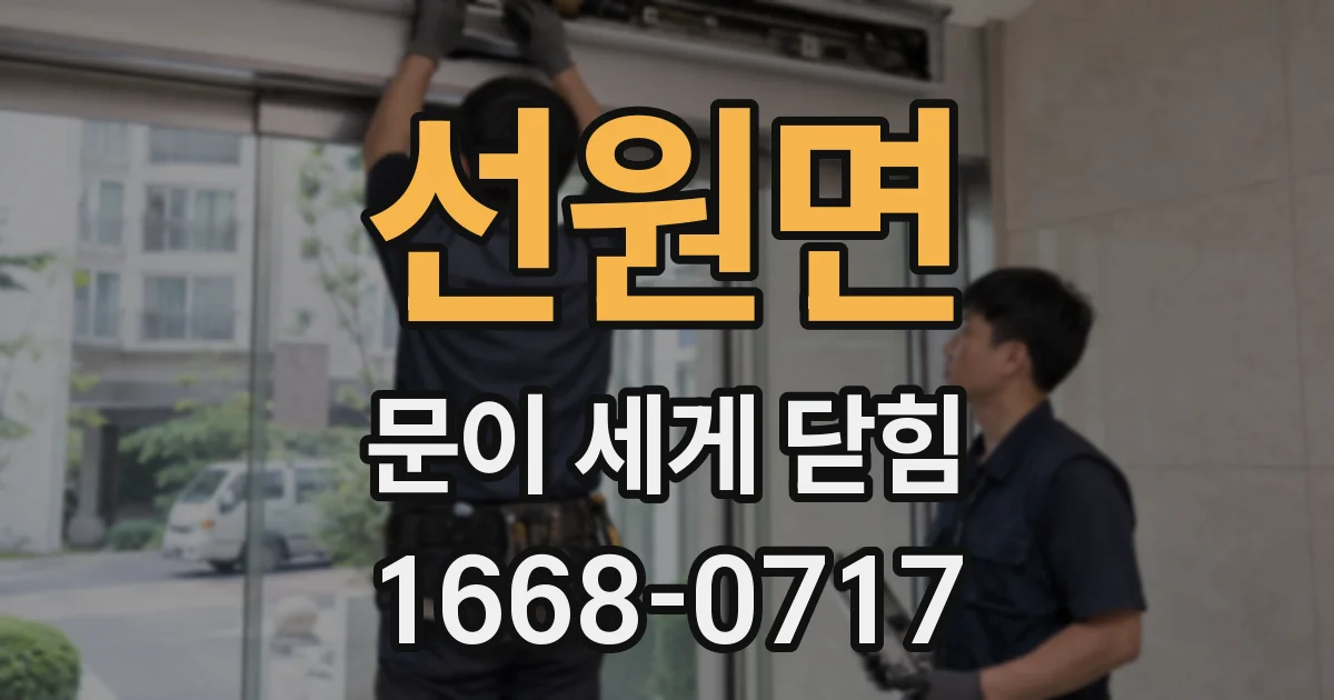 선원면 문이 세게 닫힘