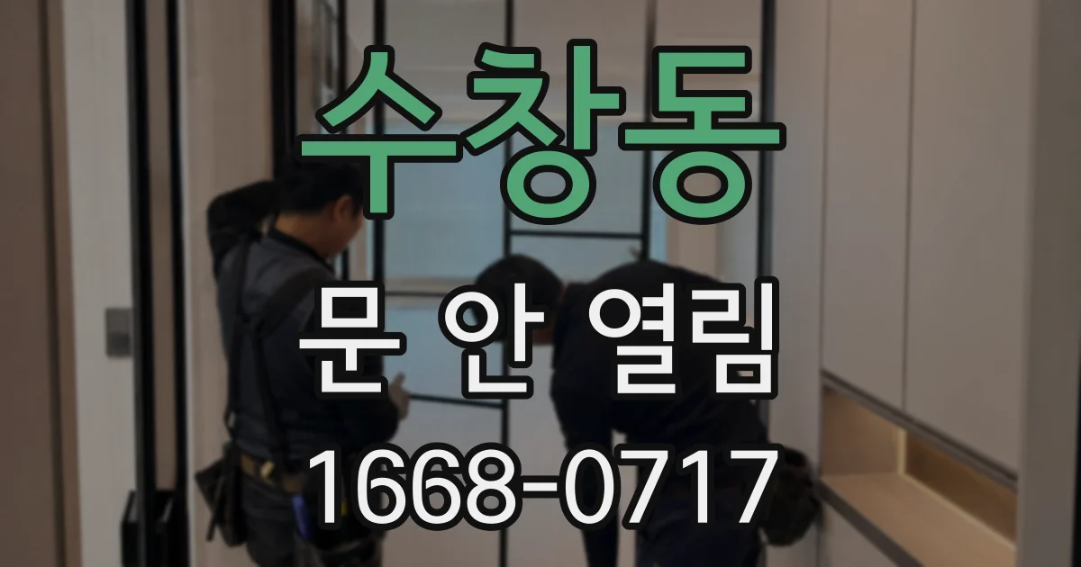 수창동 문 안 열림