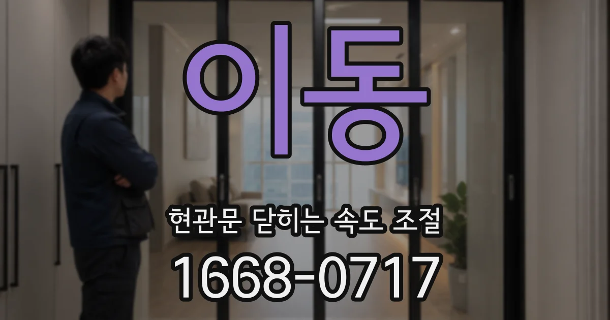 이동 현관문 닫히는 속도 조절
