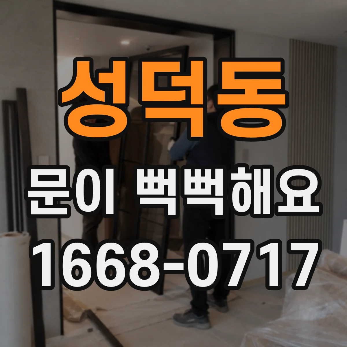 성덕동 문이 뻑뻑해요