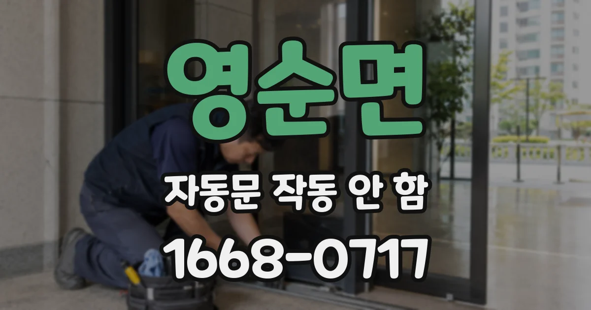 영순면 자동문 작동 안 함