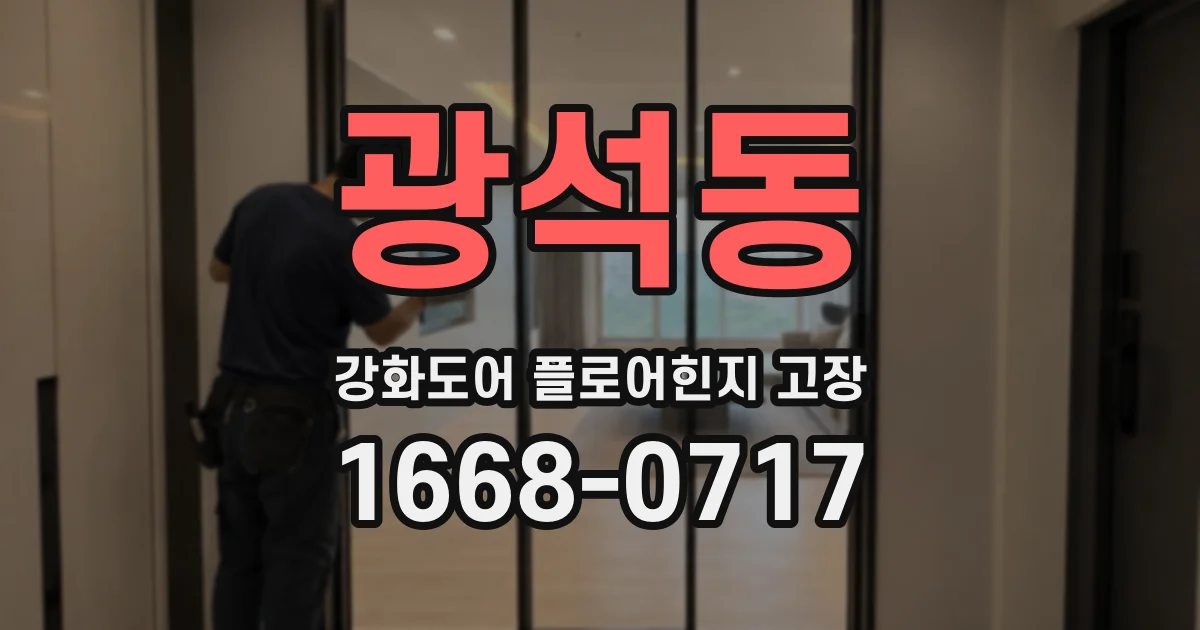 광석동 강화도어 플로어힌지 고장