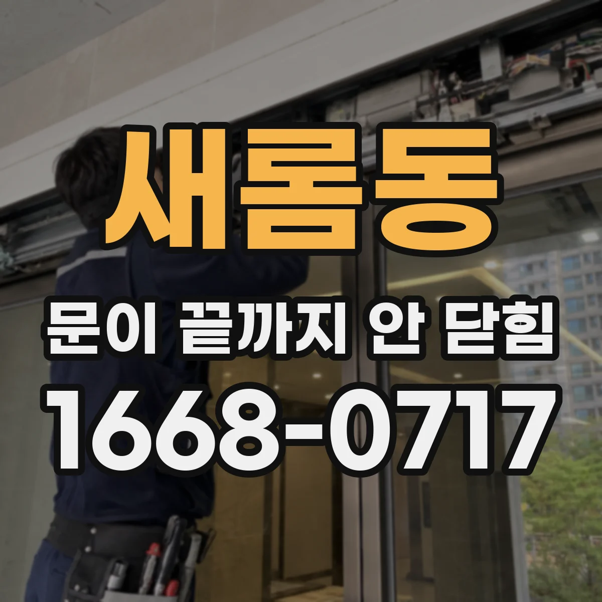 새롬동 문이 끝까지 안 닫힘