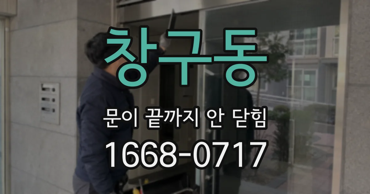 창구동 문이 끝까지 안 닫힘