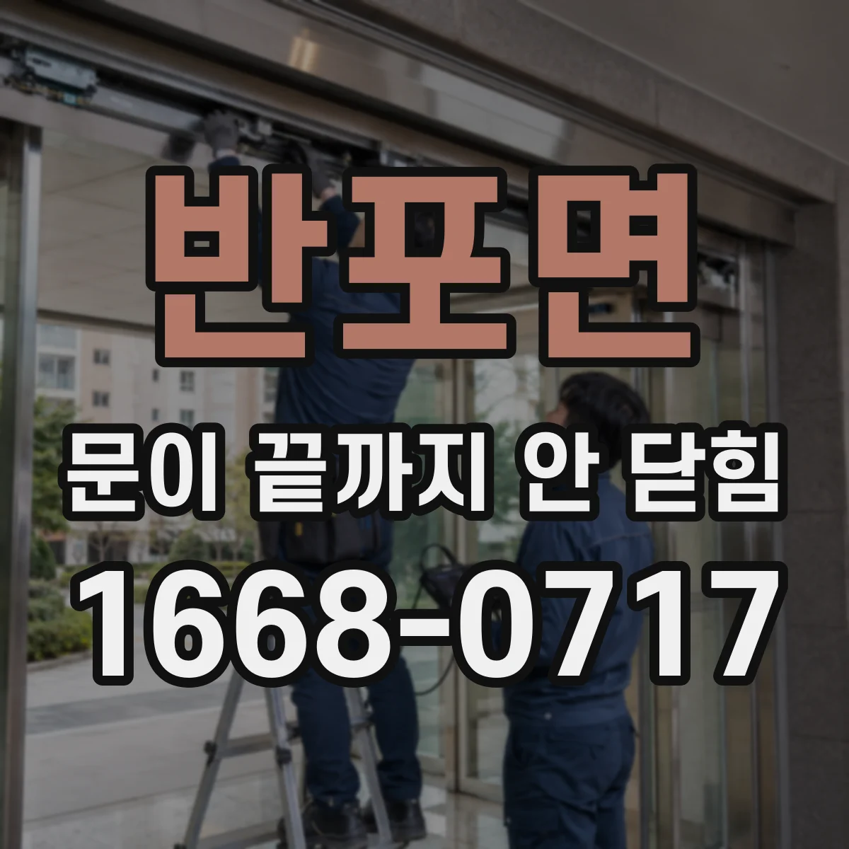 반포면 문이 끝까지 안 닫힘