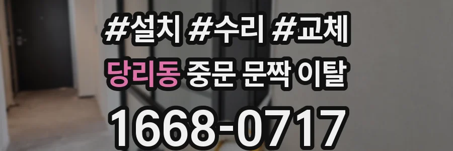 당리동 중문 문짝 이탈