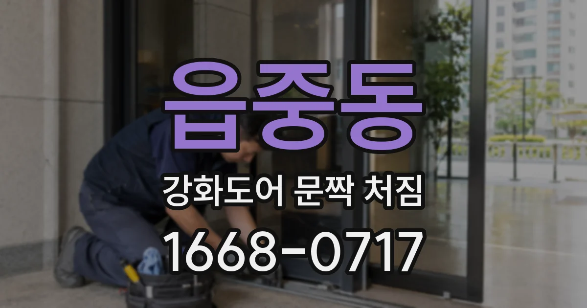 읍중동 강화도어 문짝 처짐