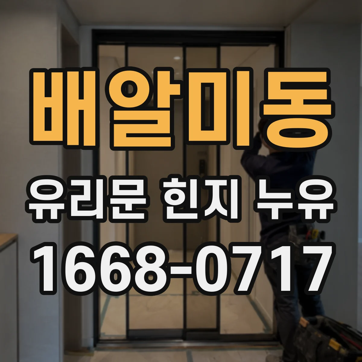 배알미동 유리문 힌지 누유