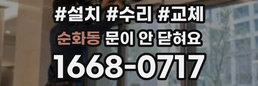 순화동 문이 안 닫혀요