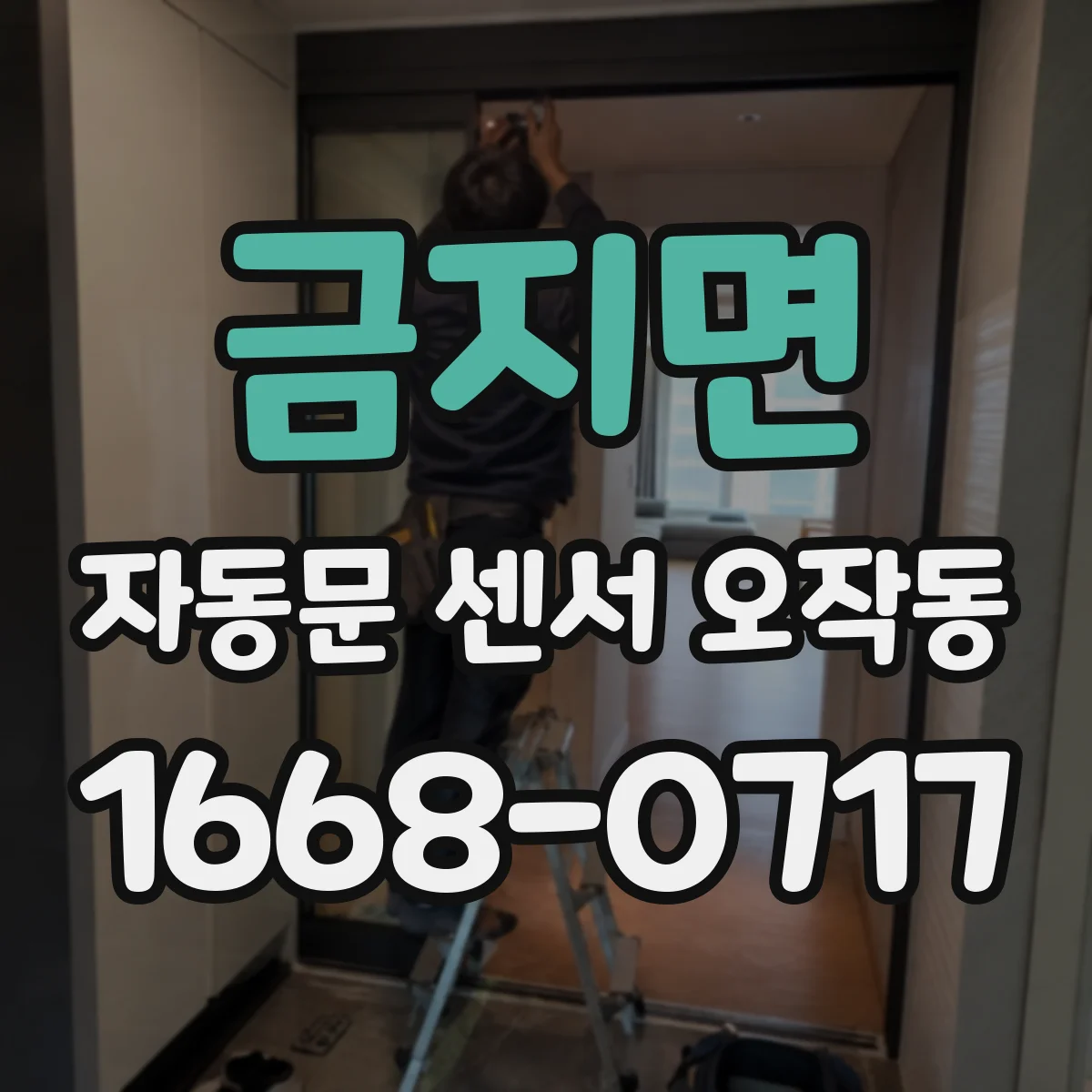 금지면 자동문 센서 오작동