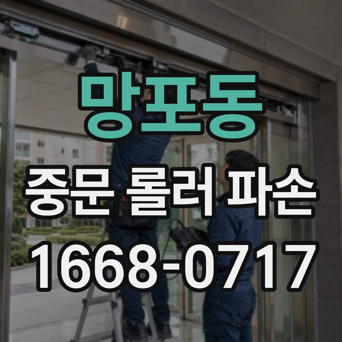 망포동 중문 롤러 파손