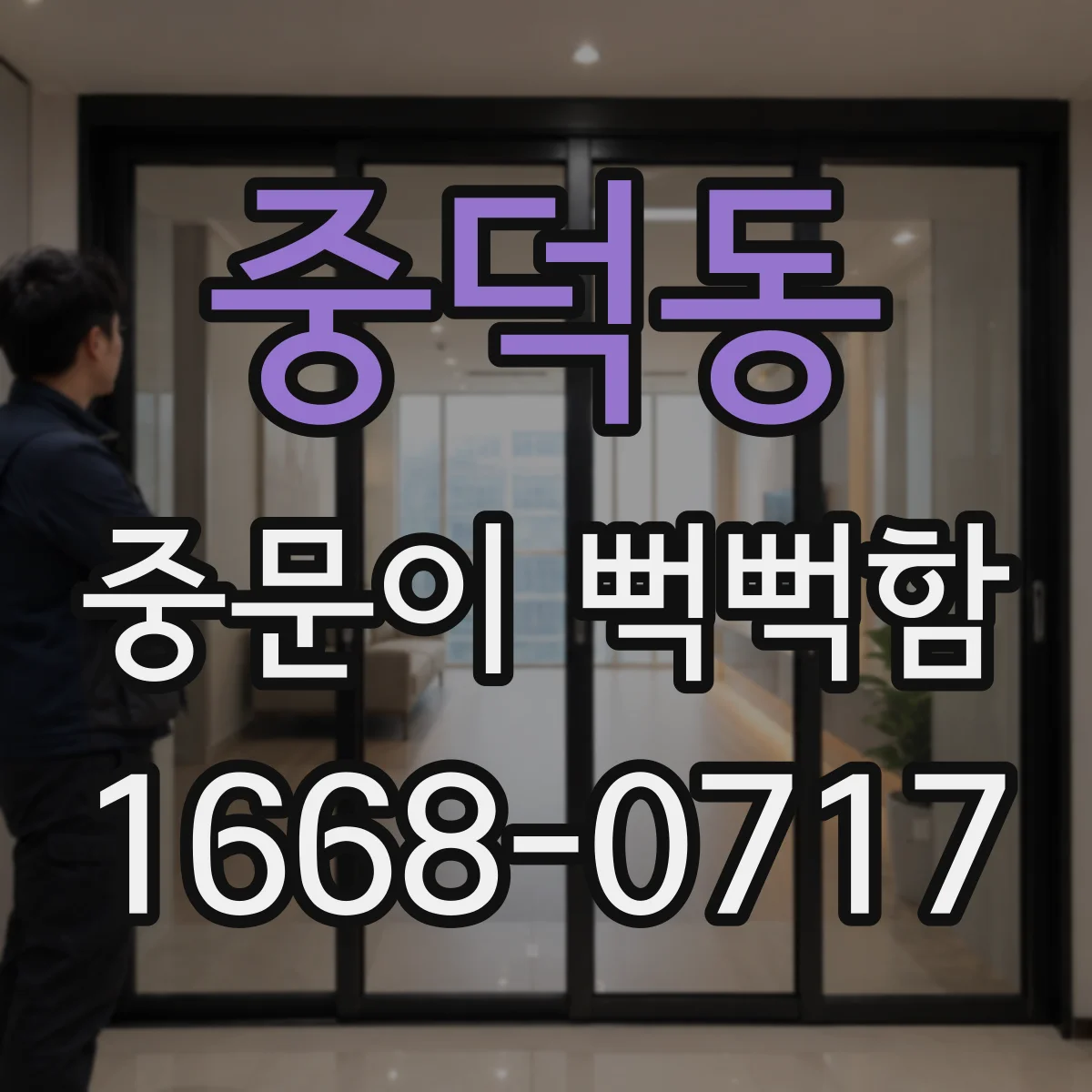 중덕동 중문이 뻑뻑함