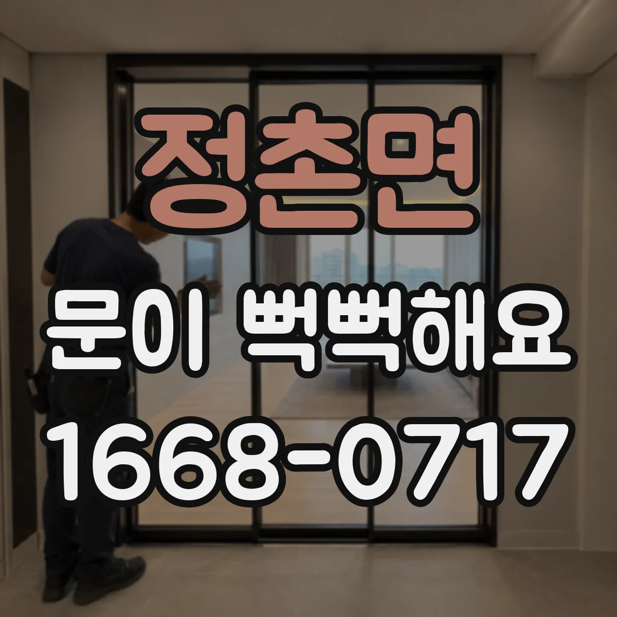 정촌면 문이 뻑뻑해요