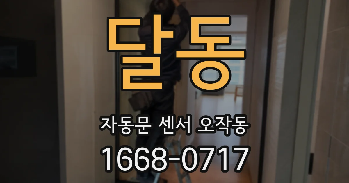 달동 자동문 센서 오작동