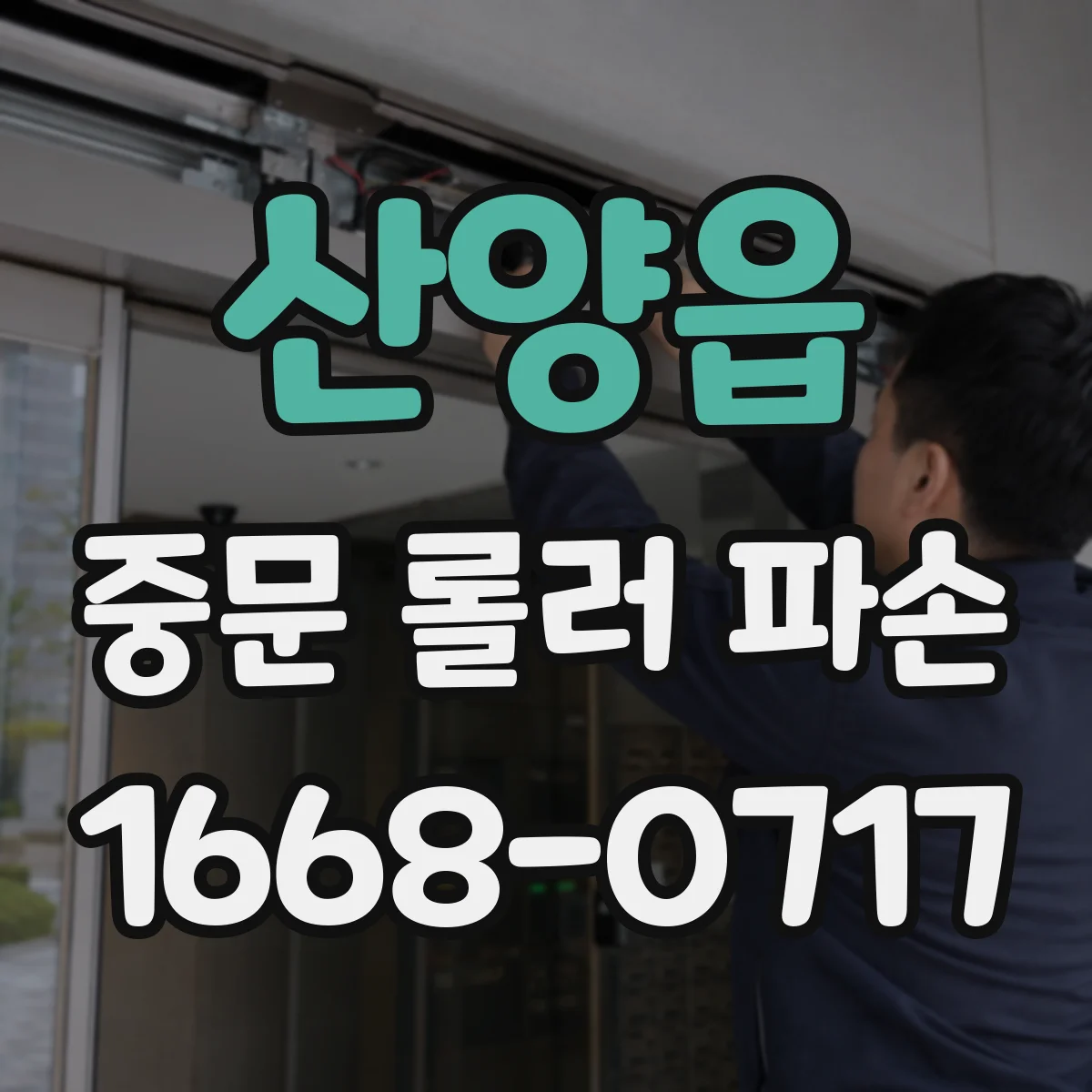 산양읍 중문 롤러 파손