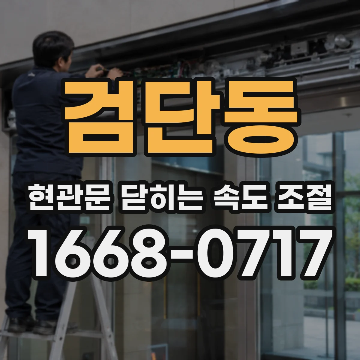 검단동 현관문 닫히는 속도 조절