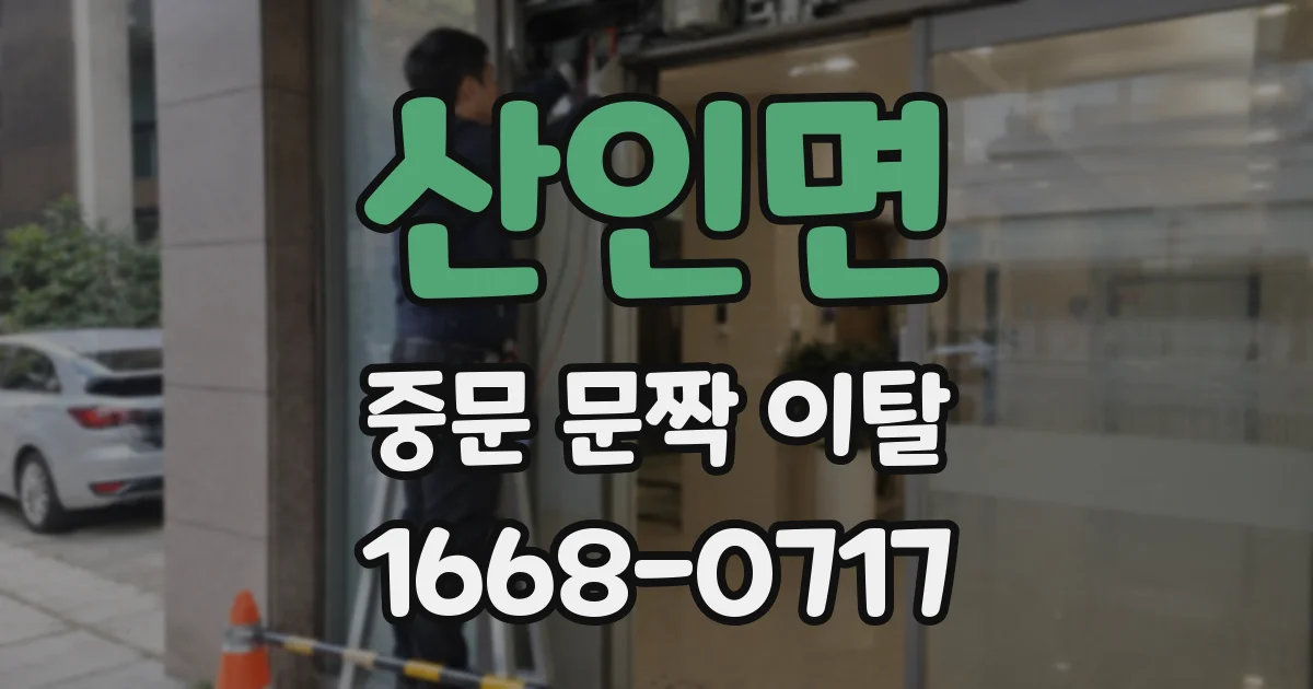 산인면 중문 문짝 이탈