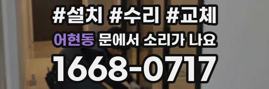 어현동 문에서 소리가 나요