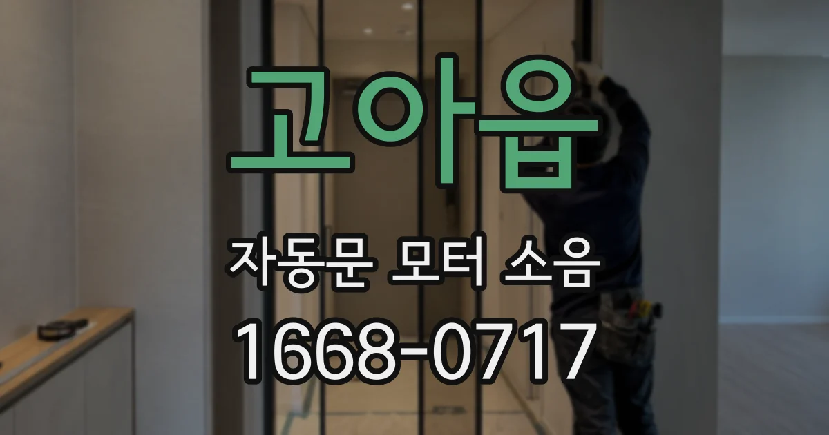고아읍 자동문 모터 소음