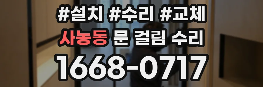 사농동 문 걸림 수리