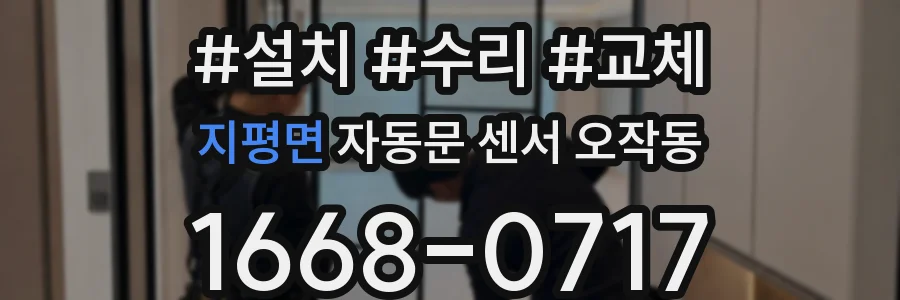 지평면 자동문 센서 오작동