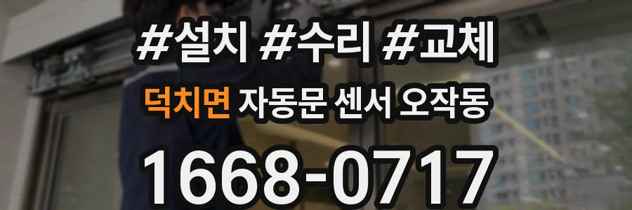 덕치면 자동문 센서 오작동
