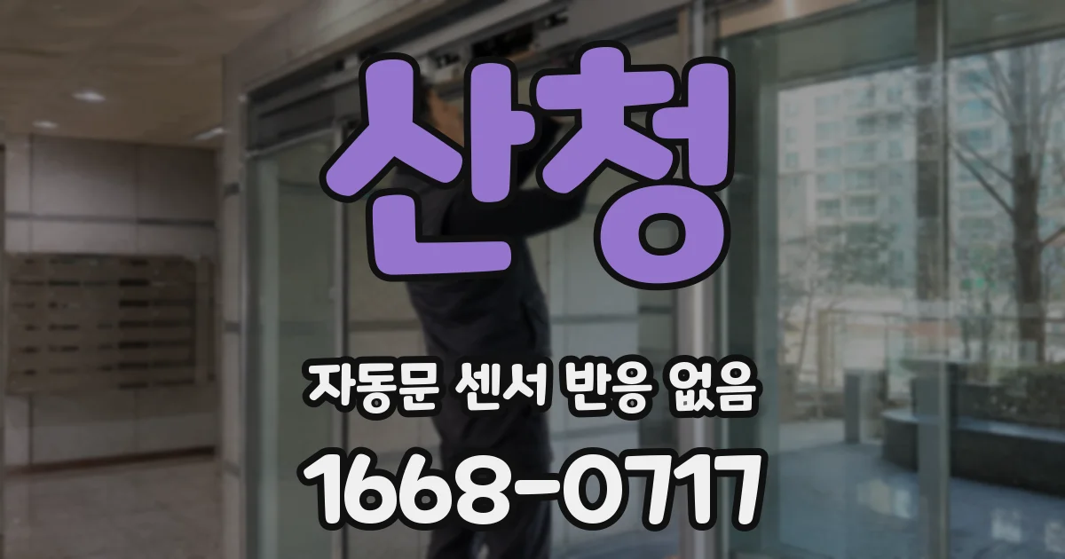 산청 자동문 센서 반응 없음
