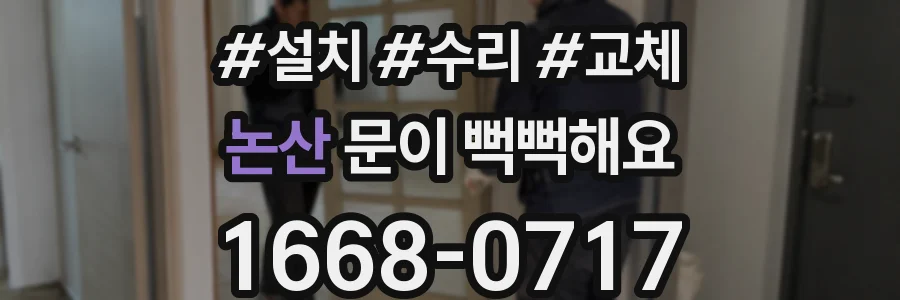 논산 문이 뻑뻑해요