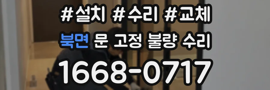 북면 문 고정 불량 수리