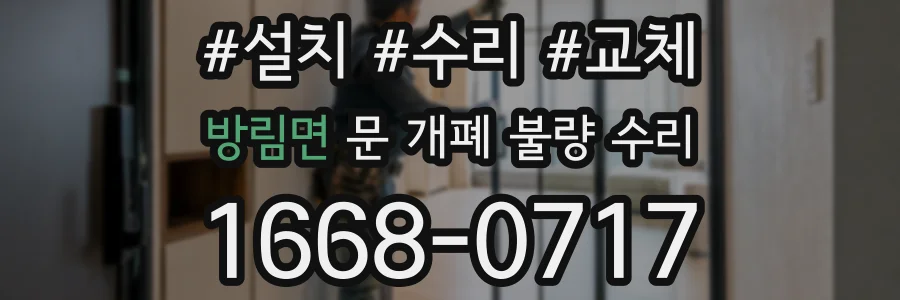 방림면 문 개폐 불량 수리