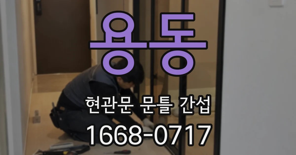 용동 현관문 문틀 간섭