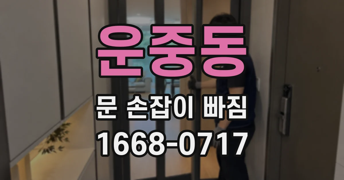 운중동 문 손잡이 빠짐