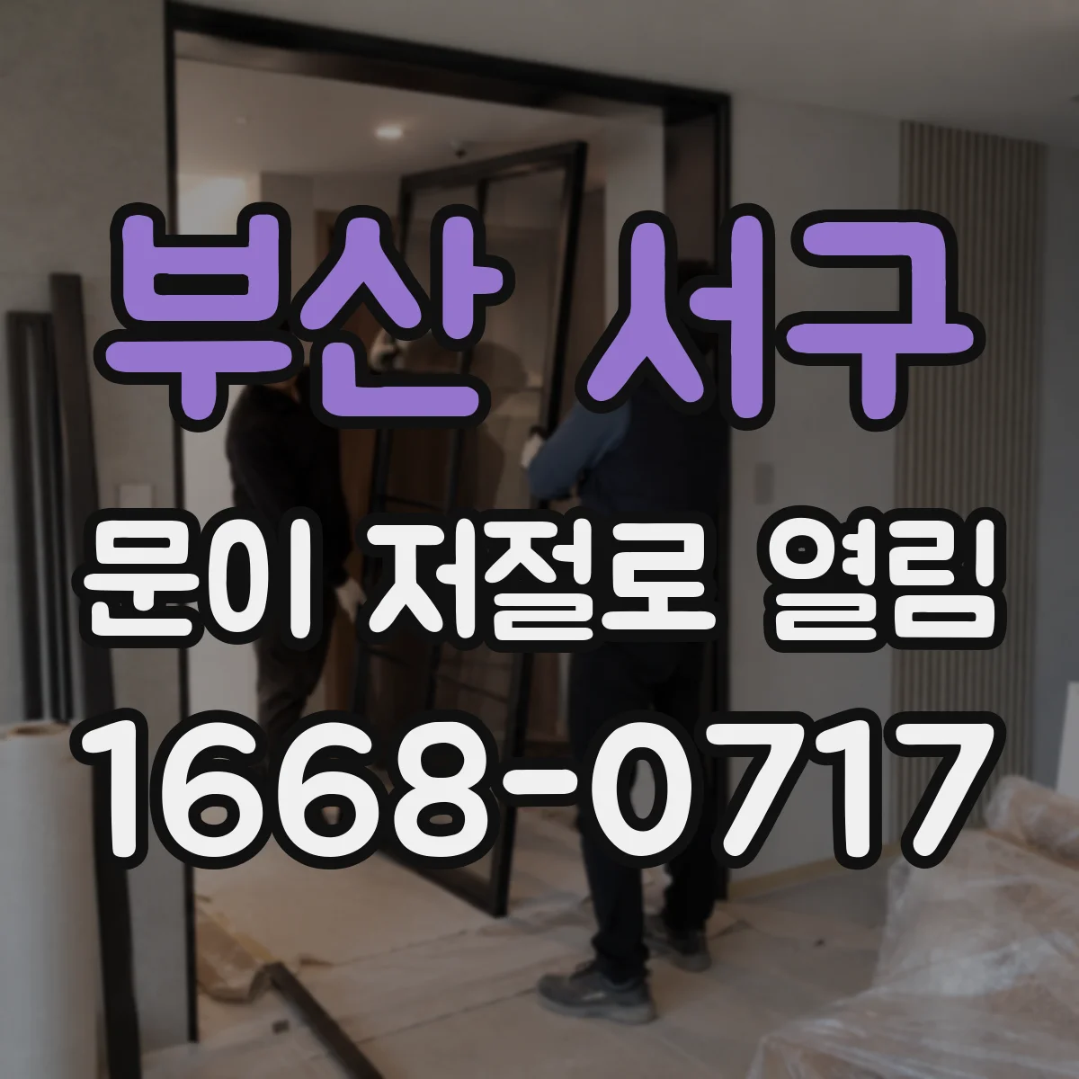 부산 서구 문이 저절로 열림