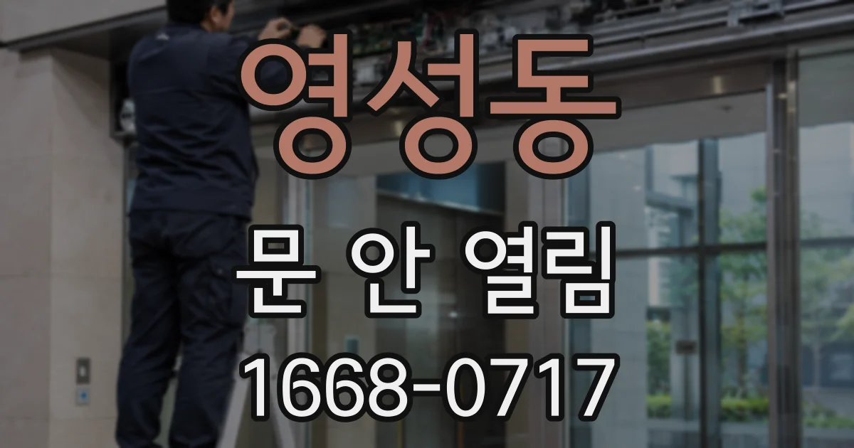 영성동 문 안 열림