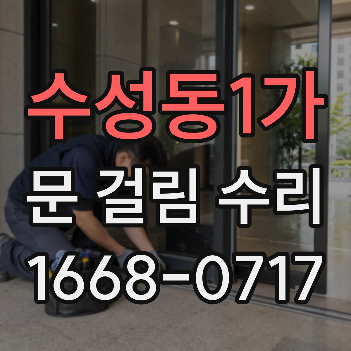 수성동1가 문 걸림 수리