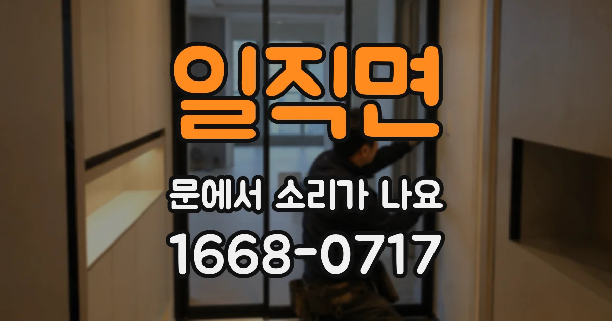 일직면 문에서 소리가 나요