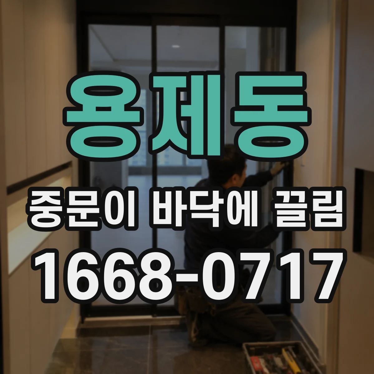 용제동 중문이 바닥에 끌림