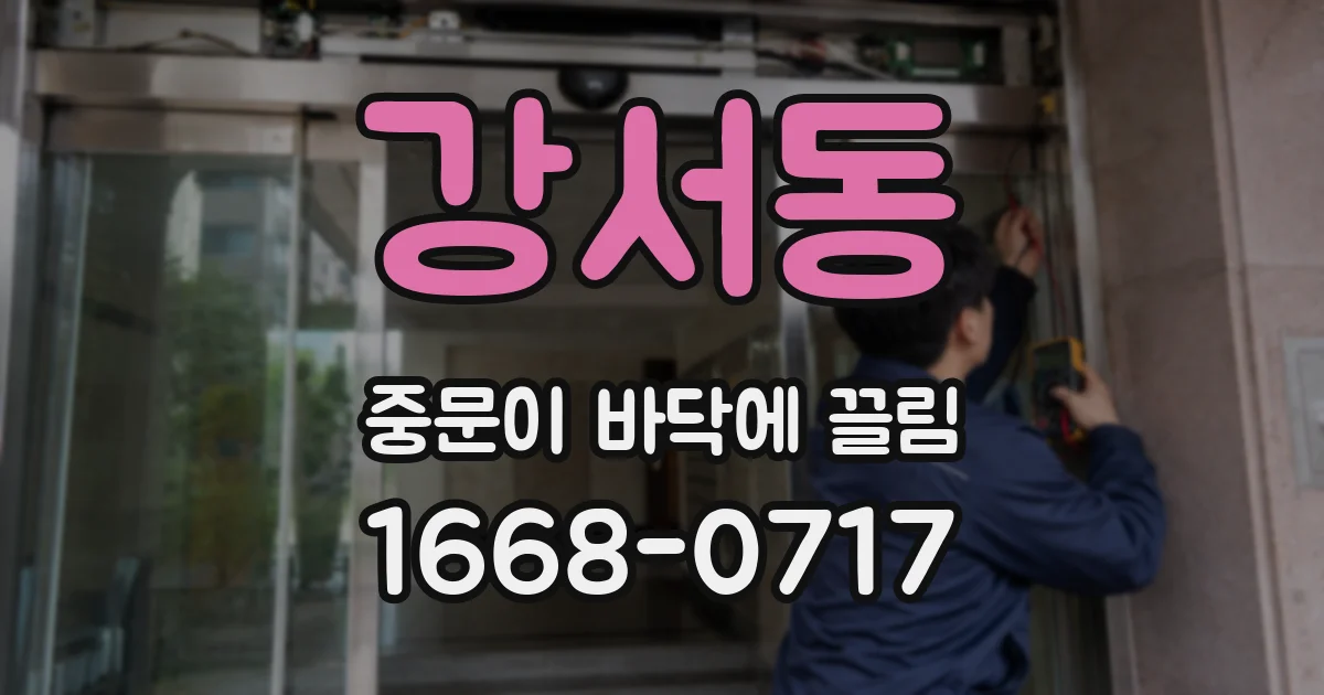 강서동 중문이 바닥에 끌림