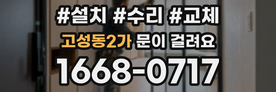 고성동2가 문이 걸려요