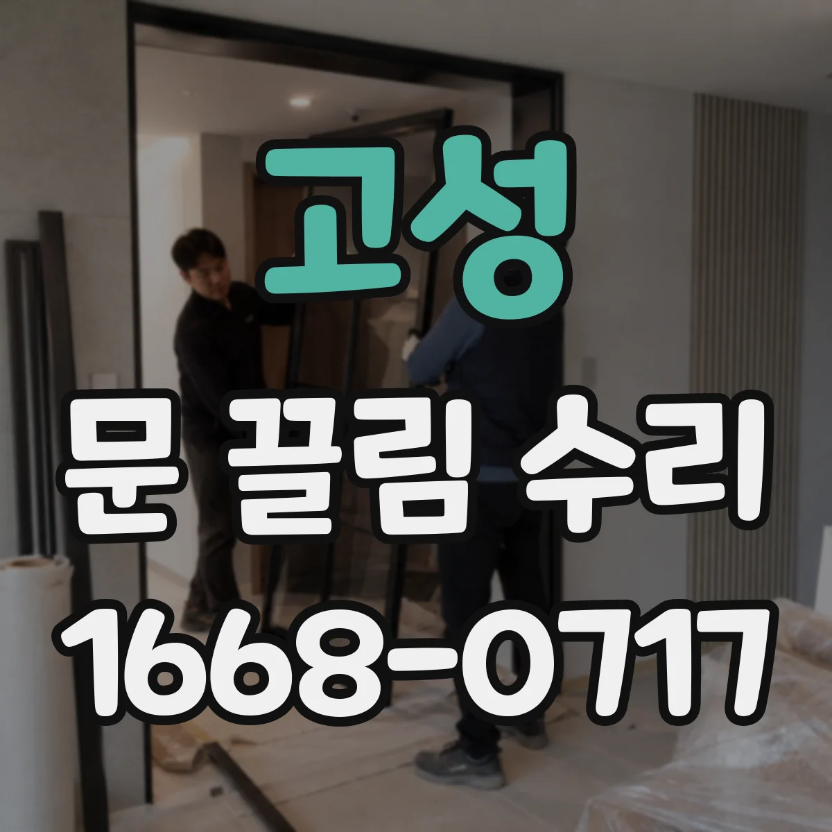 고성 문 끌림 수리